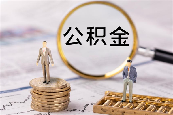 海宁公积金提取中介（公积金提取中介可靠吗）