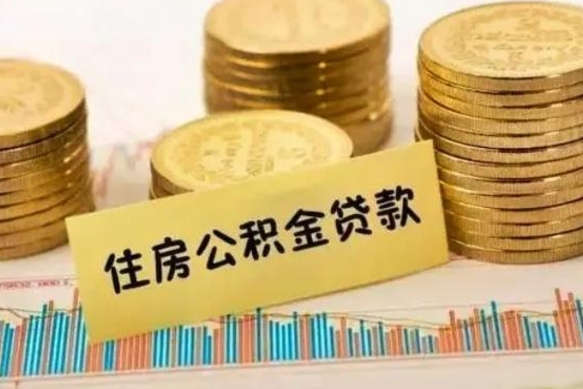 海宁套公积金的最好办法（怎么套用公积金）