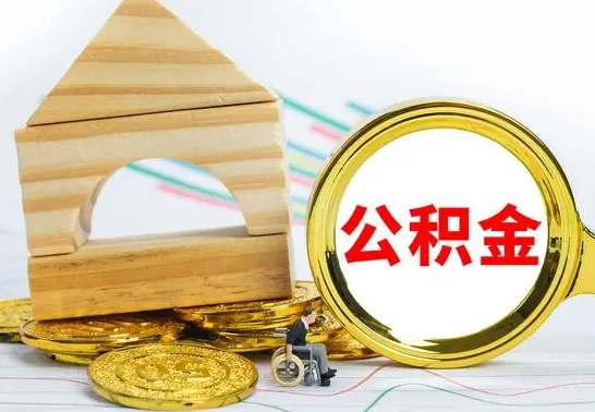 海宁急用钱提取公积金的方法（急需用钱怎么取公积金）